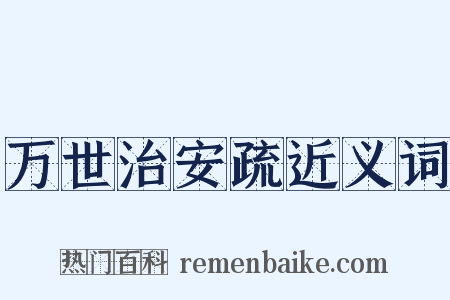 万世治安疏近义词是什么意思的图片